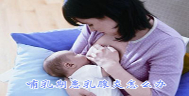 哺乳期，小心患上乳腺炎1.jpg