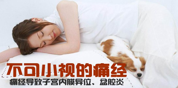 了解痛经会造成的几方面危害3.jpg
