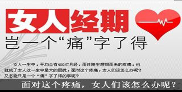 了解痛经会造成的几方面危害4.jpg