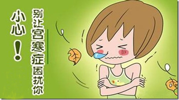 宫寒4.jpg