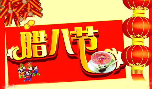 腊八节.jpg