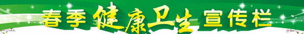 春季健康条幅.jpg