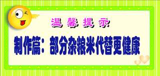 制作篇：部分杂粮米代替更健康.jpg