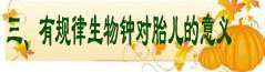 三、有规律生物钟对胎儿的意义.jpg