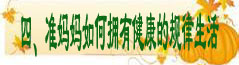 四、准妈妈如何拥有健康的规律生活.jpg