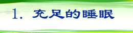 1.充足的睡眠.jpg