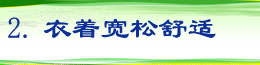 2.衣着宽松舒适.jpg