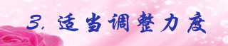 3.适当调整力度.jpg