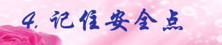 4.记住安全点.jpg