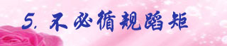 5.不必循规蹈矩.jpg