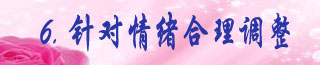 6.针对情绪合理调整.jpg