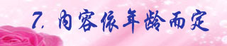 7.内容依年龄而定.jpg
