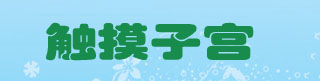 触摸子宫.jpg