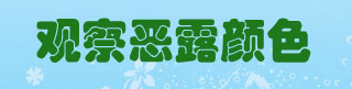 观察恶露颜色.jpg
