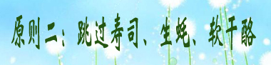 原则二：跳过寿司、生蚝、软干酪.jpg