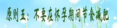 原则五：不要在怀孕期间节食减肥.jpg