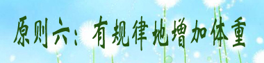 原则六：有规律地增加体重.jpg