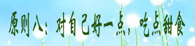 原则八：对自己好一点，吃点甜食.jpg