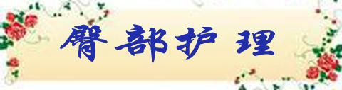 臀部护理a.jpg