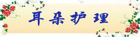 耳朵护理　.jpg