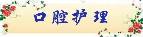 口腔护理　　.jpg