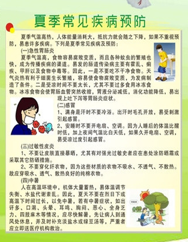 夏季常见疾病的防治.jpg