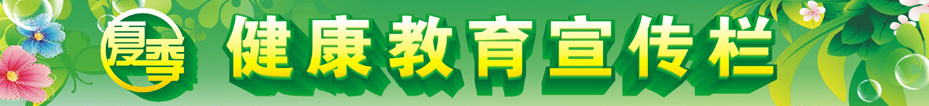 夏季健康教育专栏条.jpg