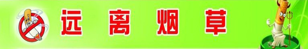 远离烟草条.jpg