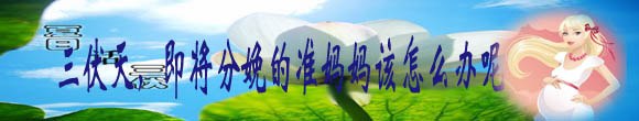 三伏天，即将分娩的准妈妈该怎么办呢.jpg