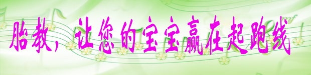 胎教，让您的宝宝赢在起跑线.jpg