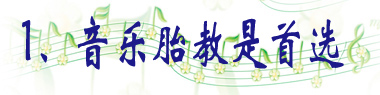 1、音乐胎教是首选.jpg