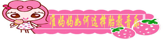 准妈妈如何选择胎教de音乐 .jpg