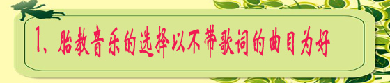 1、胎教音乐的选择以不带歌词的曲目为好.jpg