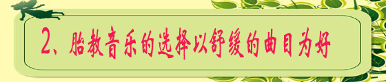 　2、胎教音乐的选择以舒缓的曲目为好.jpg