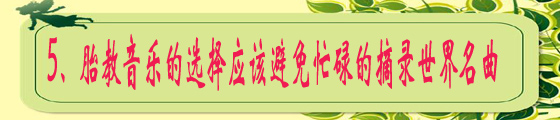 5、胎教音乐的选择应该避免忙碌的摘录世界名曲.jpg