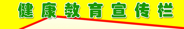 健康教育栏条jpg.jpg