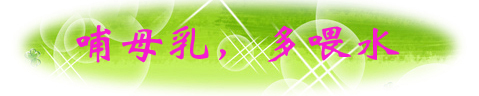 哺母乳，多喂水.jpg