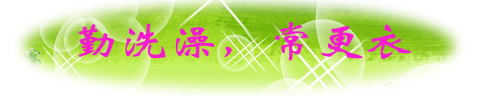 勤洗澡，常更衣.jpg