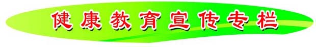 健康教育条.jpg