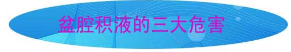 盆腔积液的三大危害.jpg