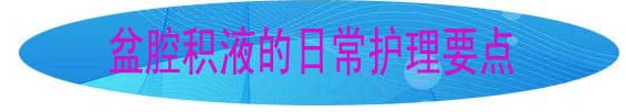 盆腔积液的日常护理要点.jpg