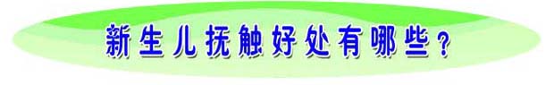 婴儿抚触好处条.jpg