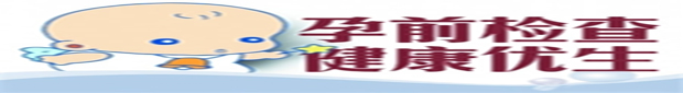 孕前检查健康优生条.jpg