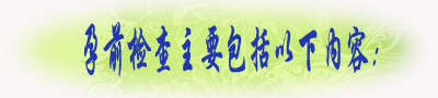 孕前检查主要包括以下内容：.jpg