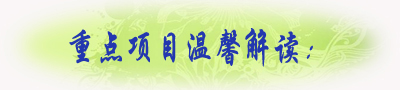 重点项目解读：.jpg