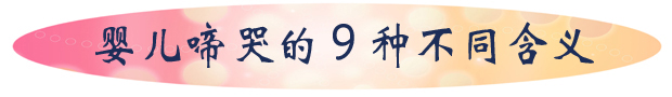 婴儿啼哭的9种不同含义.jpg
