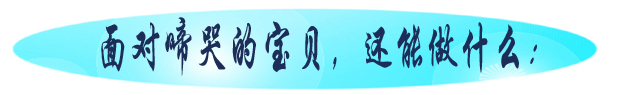 面对啼哭的宝贝，还能做什么：.jpg