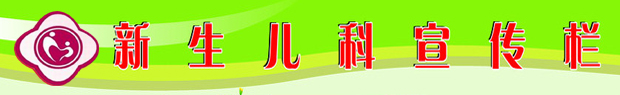 新生儿条.jpg