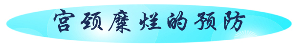 宫颈糜烂的预防.jpg
