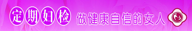 定期妇检做健康自信的女人0条.jpg